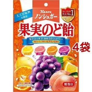 カンロ ノンシュガー果実のど飴 ( 90g*4袋セット )｜soukai