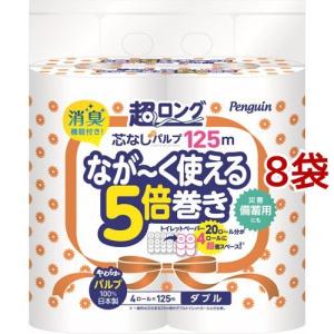 ペンギン 芯なし 超ロングパルプ 5倍巻 ダブル ( 125m*4ロール*8袋セット )
