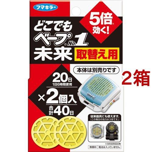 フマキラー どこでもベープ 携帯 虫よけ NO.1未来 取替え用 ( 2個入*2箱セット )/ どこ...