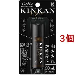 (第2類医薬品)キンカン ノアール ( 20ml*3個セット(セルフメディケーション税制対象) )/ キンカン