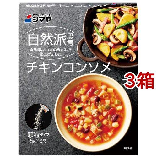 シマヤ 無添加チキンコンソメ 顆粒 ( 5g*6袋入*3箱セット )/ シマヤ