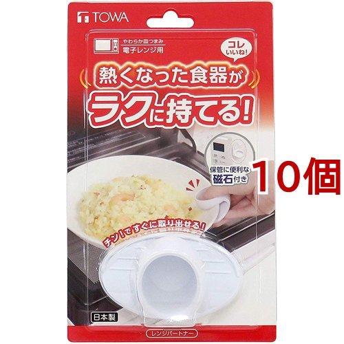 鍋つかみ ミトン レンジパートナー 皿つまみ ホワイト ( 10個セット )/ TOWA(東和産業)