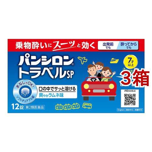(第2類医薬品)パンシロントラベルSP ( 12錠*3箱セット )/ パンシロン