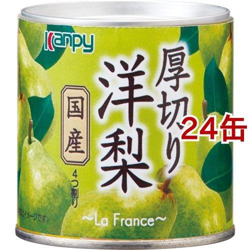 カンピー 国産 厚切り洋梨 ( 195g*24缶セット )/ Kanpy(カンピー)