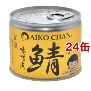 あいこちゃん 美味しい鯖 味噌煮 ( 190g*24缶セット )/...