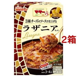 マ・マー 3種チーズのソースで仕上げるラザニアセット ( 205g*2箱セット )/ マ・マー ( ミニラザニア ソースミックス チーズソース )｜soukai