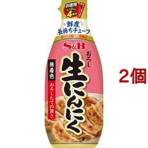 S＆B おろし生にんにく ( 175g*2個セット ) ( エスビー食品 チューブ お徳用 大蒜 にんにく )