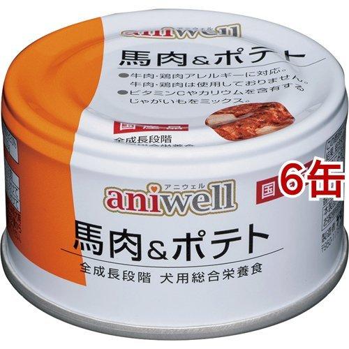 アニウェル 馬肉＆ポテト ( 85g*6缶セット )/ アニウェル