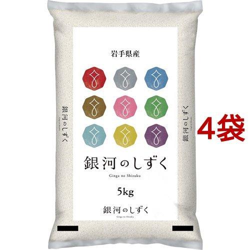 令和5年産 岩手県産銀河のしずく ( 5kg*4袋セット(20kg) )/ パールライス