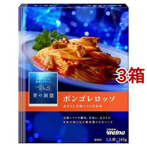 (訳あり)青の洞窟 ボンゴレロッソ ( 140g*3箱セット )/ 青の洞窟 ( パスタソース イタ...