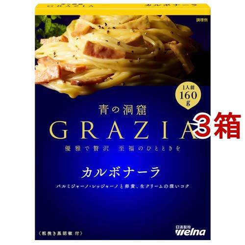 青の洞窟 GRAZIA カルボナーラ ( 160g*3箱セット )/ 青の洞窟 ( パスタソース イ...