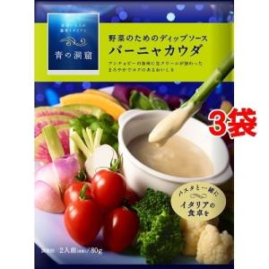 青の洞窟 バーニャカウダ ( 80g*3袋セット )/ 青の洞窟｜soukai