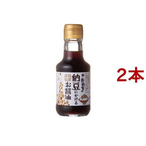 寺岡家の納豆にかけるお醤油 ( 150ml*2本セット )/ 寺岡家の醤油