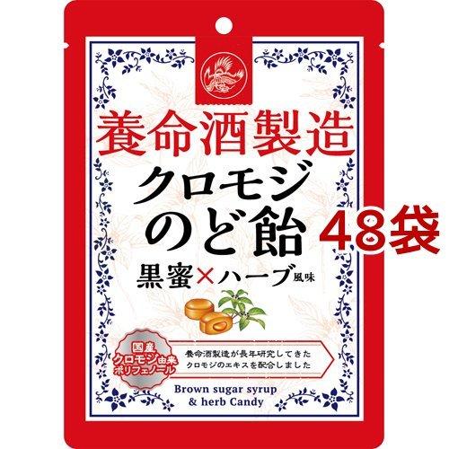 養命酒製造 クロモジのど飴 黒蜜*ハーブ風味 ( 76g*48袋セット )/ 養命酒