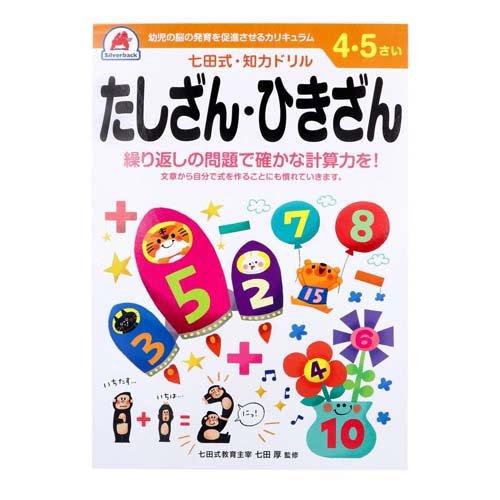 七田式・知力ドリル 4・5さい たしざん・ひきざん ( 1冊 )