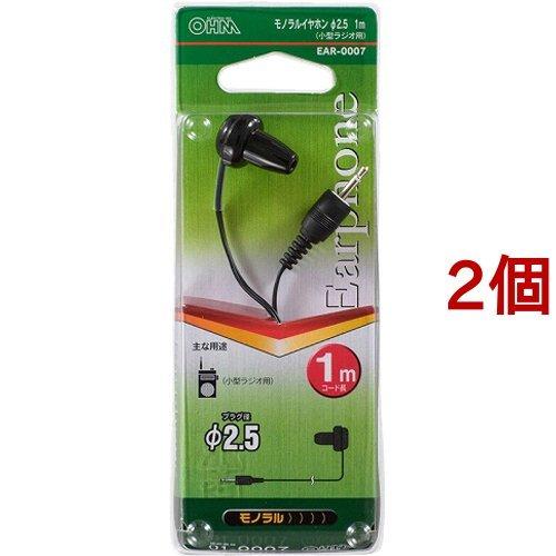 モノラルイヤホン Φ2.5 1m ブラック EAR-0007 ( 2個セット )/ OHM