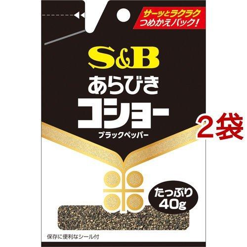 S＆B 袋入り あらびきコショー ( 40g*2袋セット ) ( エスビー食品 塩コショー 塩コショ...