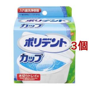 ポリデントカップ 水切りトレイ付 入れ歯洗浄容器 ( 3個セット )/ ポリデント｜soukai