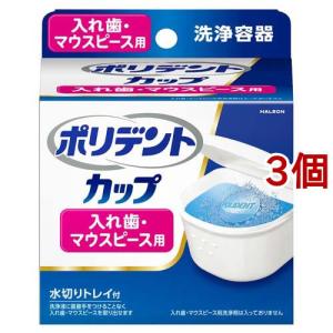 ポリデントカップ 水切りトレイ付 入れ歯・マウスピース用洗浄容器 ( 1