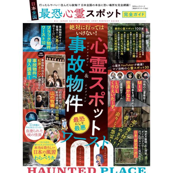 完全ガイドシリーズ356 日本全国 最恐心霊スポット完全ガイド (100%ムックシリーズ)