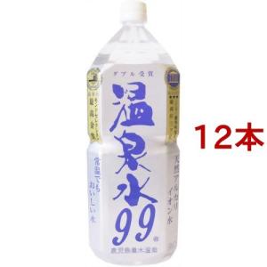 温泉水 99 ( 2L*12本セット )/ 温泉水