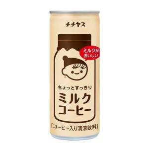 伊藤園 チチヤス ミルクコーヒー 缶 ( 250g*30本入 )/ チチヤス｜soukaidrink