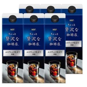 AGF ちょっと贅沢な珈琲店 アイスコーヒー エスプレッソ仕立て 無糖 リキッドコーヒー