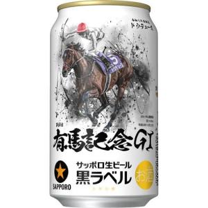 (企画品)サッポロ生ビール黒ラベル JRA有馬記念缶 ( 350ml*24本入 )/ 黒ラベル｜soukaidrink