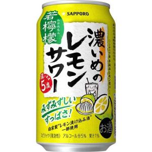 サッポロ 濃いめのレモンサワー 濃いまま5度 缶 / 濃いめのレモンサワー