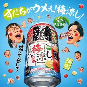 (訳あり)サッポロ 男梅サワー 梅涼し ( 5...の詳細画像2