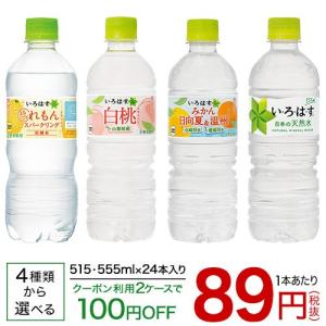 い・ろ・は・す (515ml or 555ml＊24本) 人気の4種類から選べる　【送料無料(北海道、沖縄を除く)】