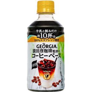 ジョージア 猿田彦珈琲監修のコーヒーベース 無糖 PET ( 340ml*24本入 )/ ジョージア ( ボトルコーヒー )