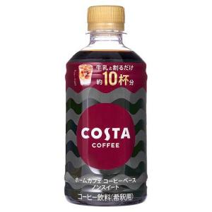 コスタコーヒー ホームカフェ コーヒーベース ノンスイート