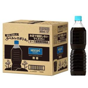 ネスカフェ エクセラ ボトルコーヒー 無糖 ラベルレス ( 900ml*12本入