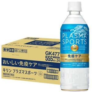 キリン プラズマスポーツ 機能性表示食品 ( 555ml*24本入 )/ プラズマ乳酸菌｜soukaidrink