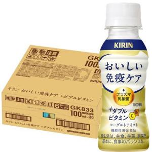 KIRIN おいしい免疫ケア ＋ダブルビタミン 100ml ペットボトル × 30本の商品画像