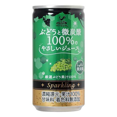 神戸居留地 ぶどうと微炭酸100％のやさしいジュース 缶 果汁100％ 甘味料 無添加 ( 185m...