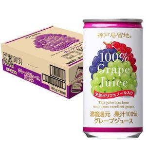 神戸居留地 グレープ 100％ 缶 ぶどうジュース 保存料 着色料 不使用