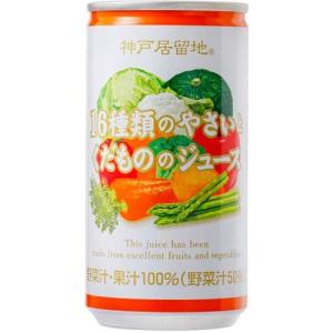 神戸居留地 16種類のやさいとくだもののジュース 缶 ( 185g*30本入 )/ 神戸居留地｜soukaidrink