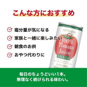 神戸居留地 完熟トマト100% 缶 無塩 保存...の詳細画像3