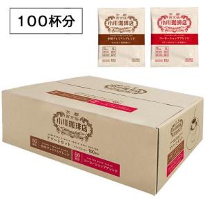 小川珈琲店 アソートセット ドリップコーヒー ( 100杯分 )/ 小川珈琲店
