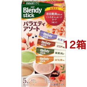AGF ブレンディスティック バラエティアソート 岩田剛典さんカード付 / ブレンディ