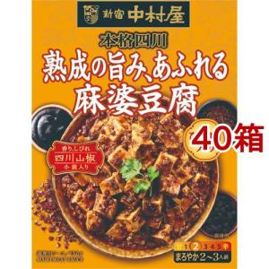 新宿中村屋 本格四川 熟成の旨み、あふれる麻婆豆...の商品画像