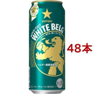 サッポロ ホワイトベルグ 缶 ( 500ml*48本セット )/ ホワイトベルグ｜soukaidrink