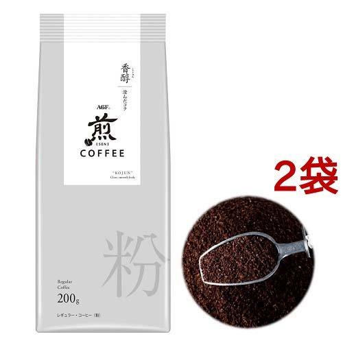 AGF 煎 レギュラーコーヒー 粉 香醇 澄んだコク ( 200g*2袋セット )/ 煎(せん)