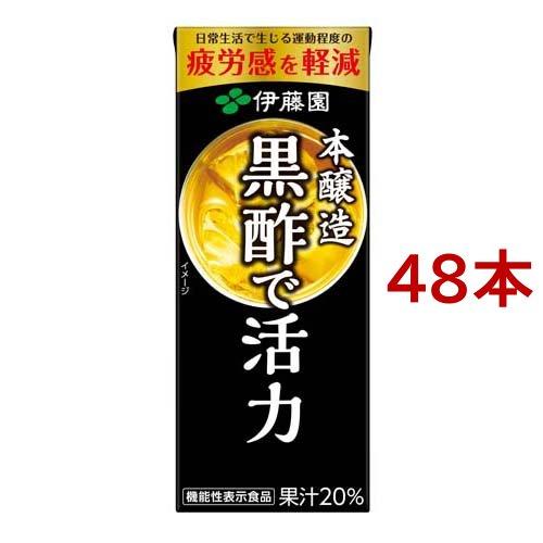 伊藤園 機能性表示食品 黒酢で活力 紙パック ( 200ml*48本セット )