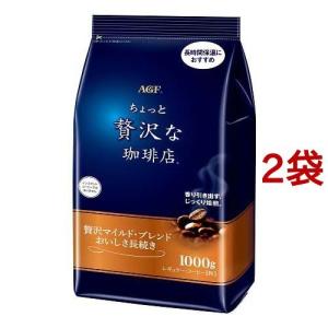 AGF ちょっと贅沢な珈琲店 レギュラーコーヒー 贅沢マイルド・ブレンド