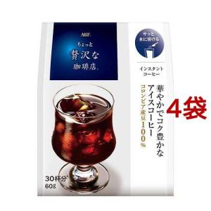 AGF ちょっと贅沢な珈琲店 インスタントコーヒー 華やかでコク豊かなアイスコーヒー