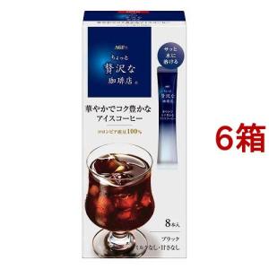 AGF ちょっと贅沢な珈琲店 スティックコーヒー 華やかでコク豊かなアイスコーヒー