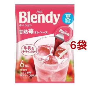 AGF ブレンディ ポーション 甘熟苺オレベース アイスポーション ( 6個入*6袋セット )/ ブレンディ(Blendy)｜soukaidrink